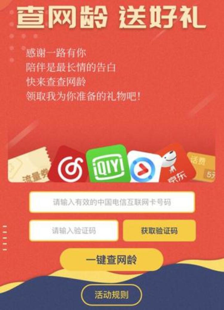 ↑中国电信推出“查网龄送好礼”活动。