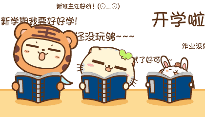 开学.gif