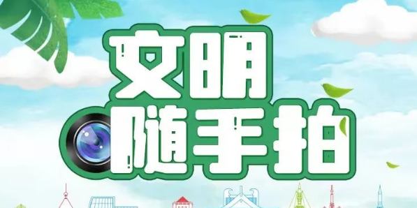一起来美“盐” ！“喜迎二十大 文明随手拍”有奖征集活动今日启动
