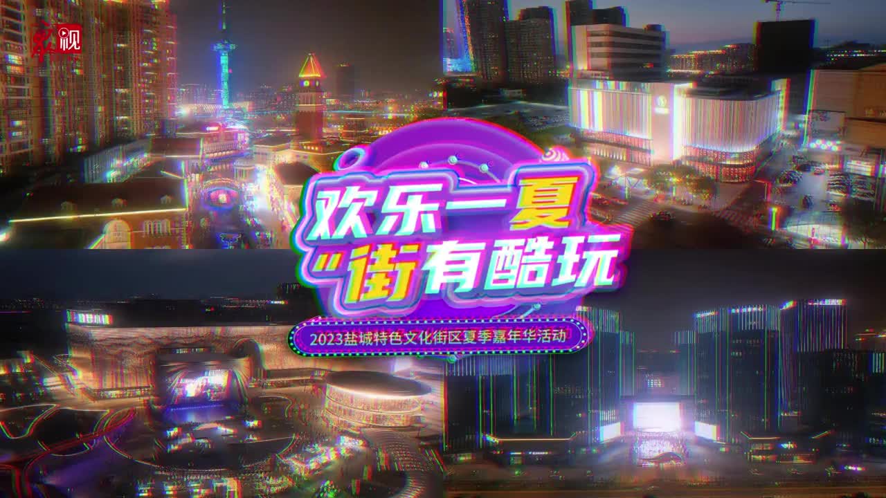 欢乐一“夏” 街有酷玩