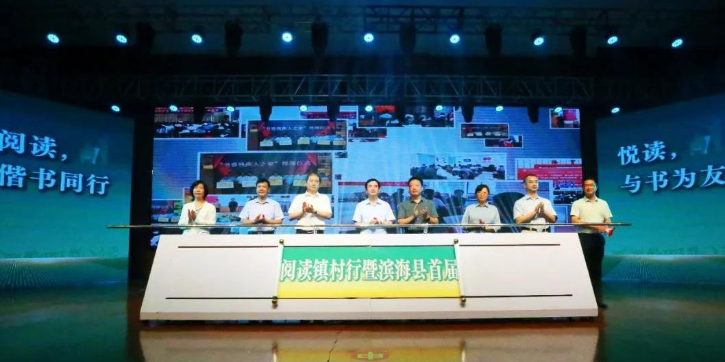 盐城市全民阅读镇村行暨滨海县首届农民阅读节启动