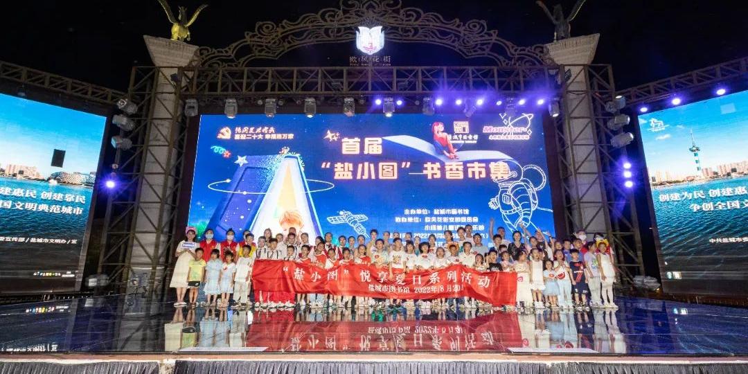 首届“盐小图”书香市集成功举办