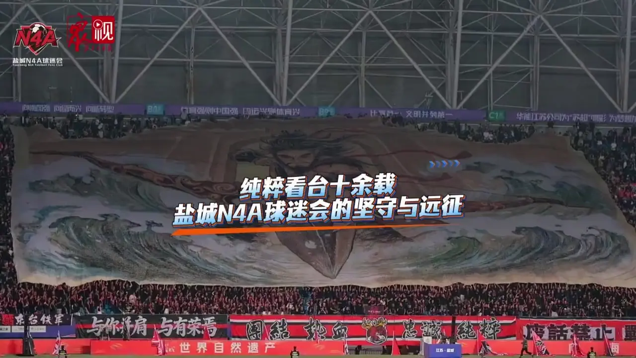 纯粹看台十余载，盐城N4A球迷会的坚守与远征
