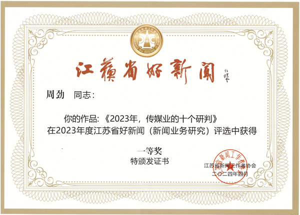 周劲,盐阜大众报报业集团