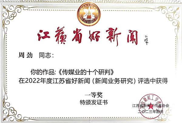 周劲,盐阜大众报报业集团