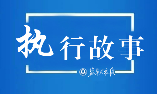 一名“40后”和两名“50后”的执行困局——东台法院人性化执行破解“执行不能”难题