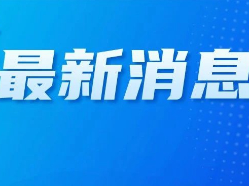 天舟九号成功对接空间站