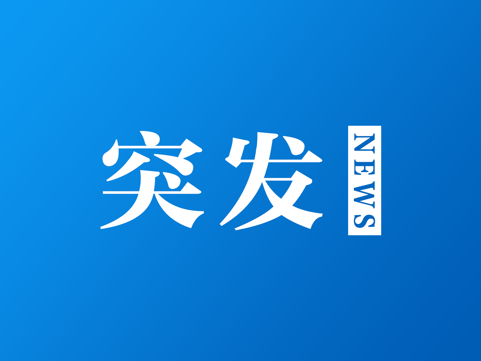 苏丹中部一村庄遭袭致16名平民死亡