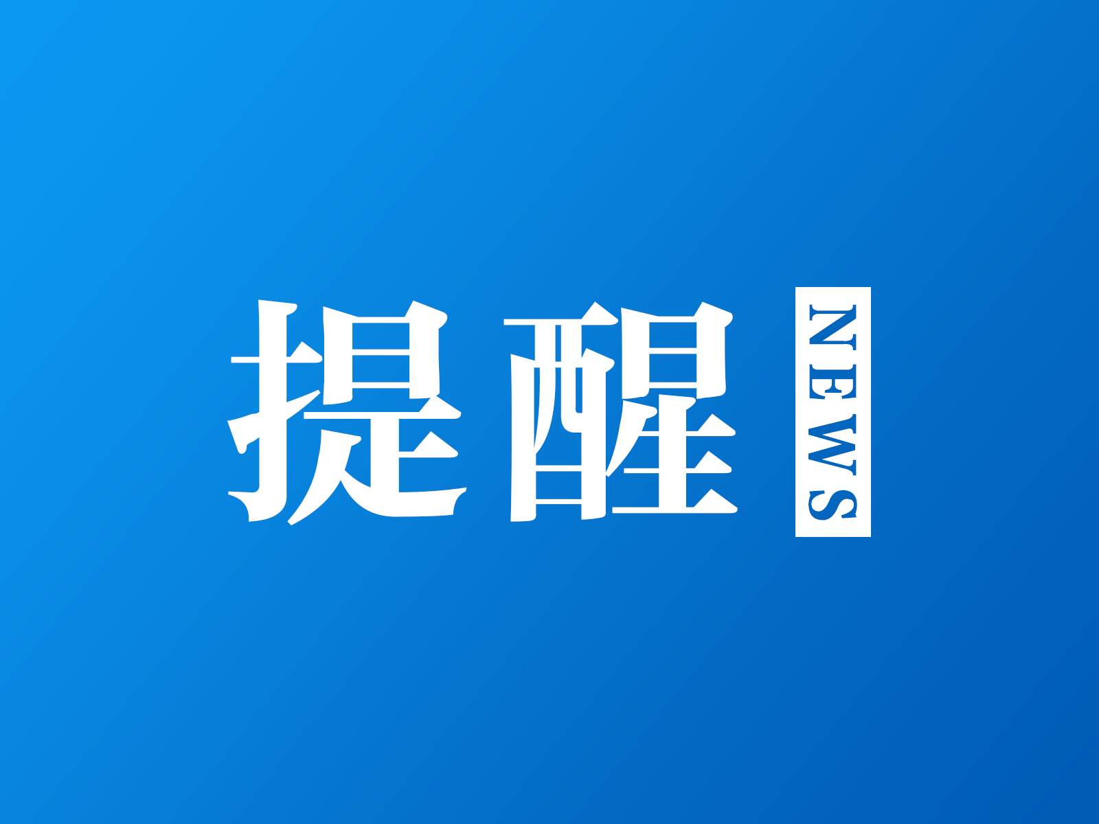 新规出台！出具虚假、不实检验检测报告将面临更严惩处