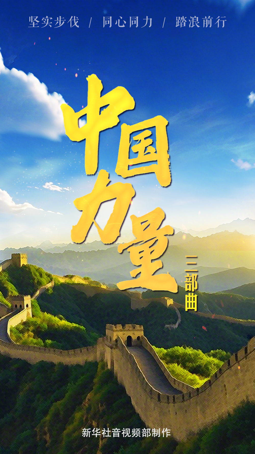 中国力量·坚实步伐 - 盐城新闻网