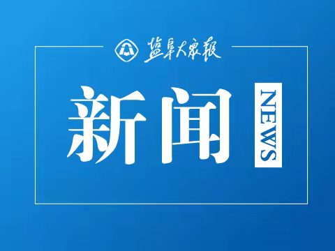 靠前问需 精准助力 | 盐城东方集团领导调研农信数智等现代服务业企业