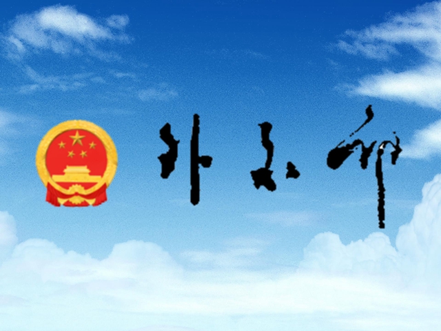 外交部：历史问题事关中日关系政治基础