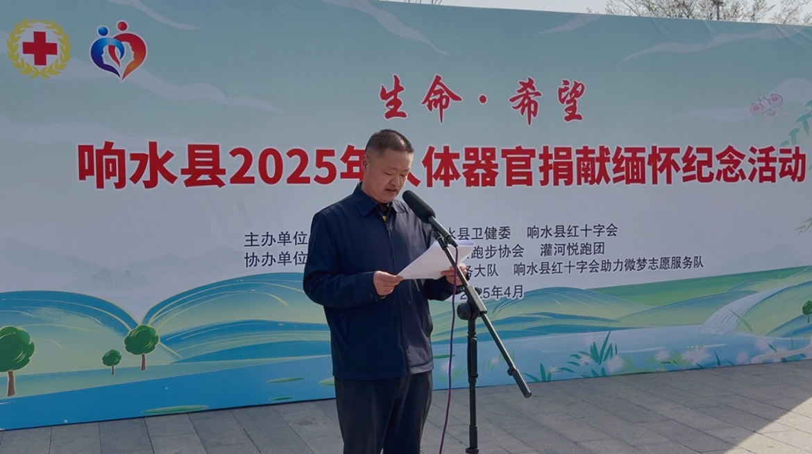 响水县举行人体器官捐献缅怀纪念暨公益悦跑活动