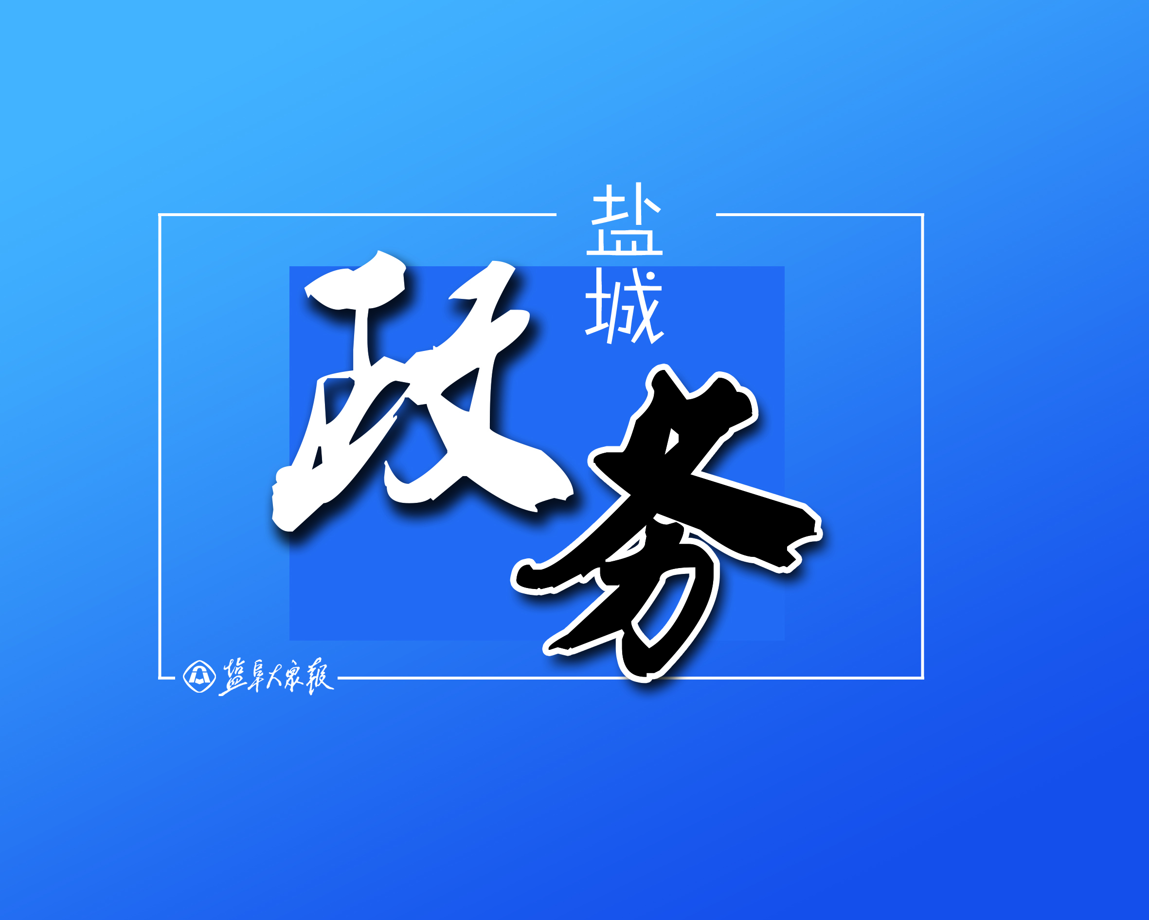 阜宁县巡察机构开展巡前集体廉政谈话
