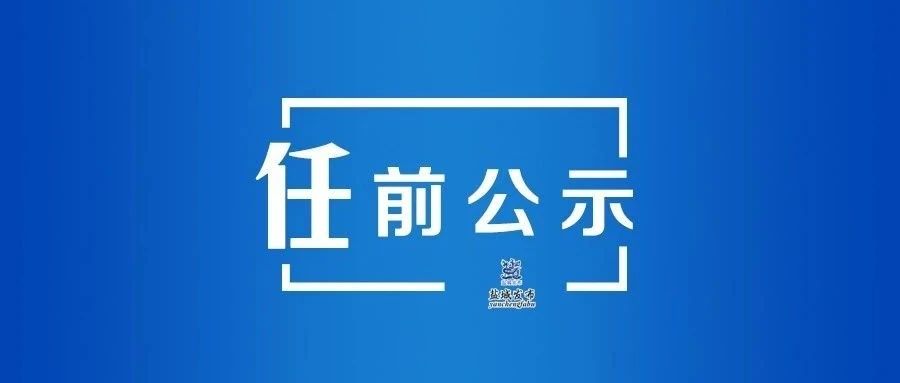 江苏省省管领导干部任职前公示