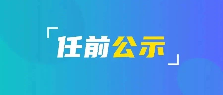 江苏省省管领导干部任职前公示