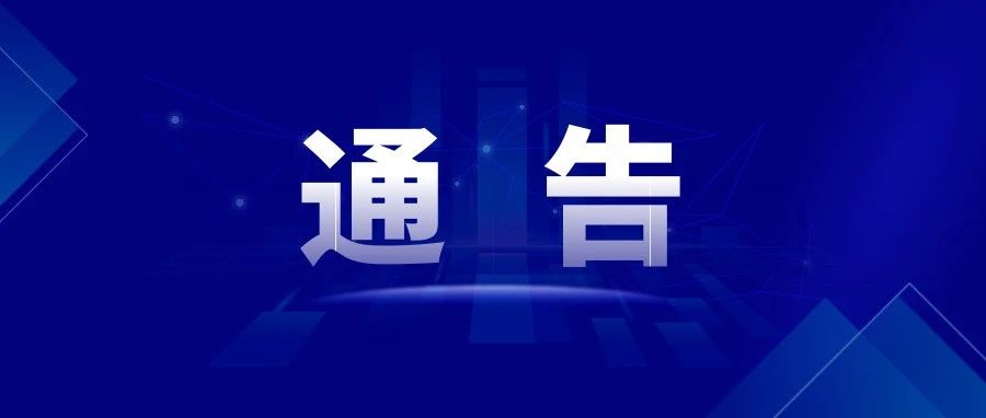临时调整通告