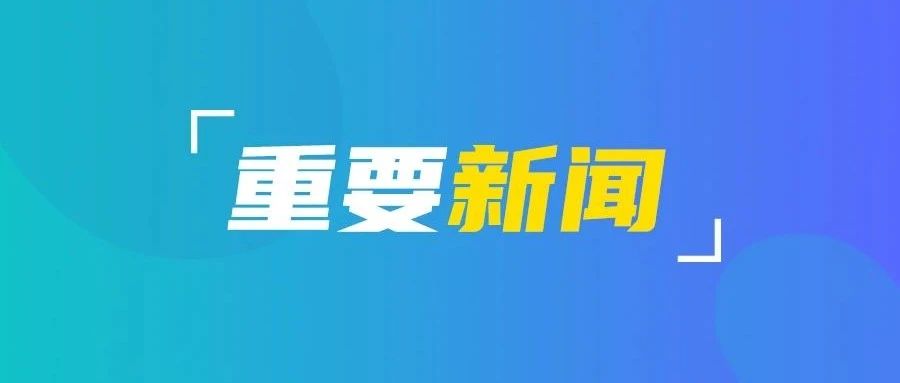 市委常委会召开会议