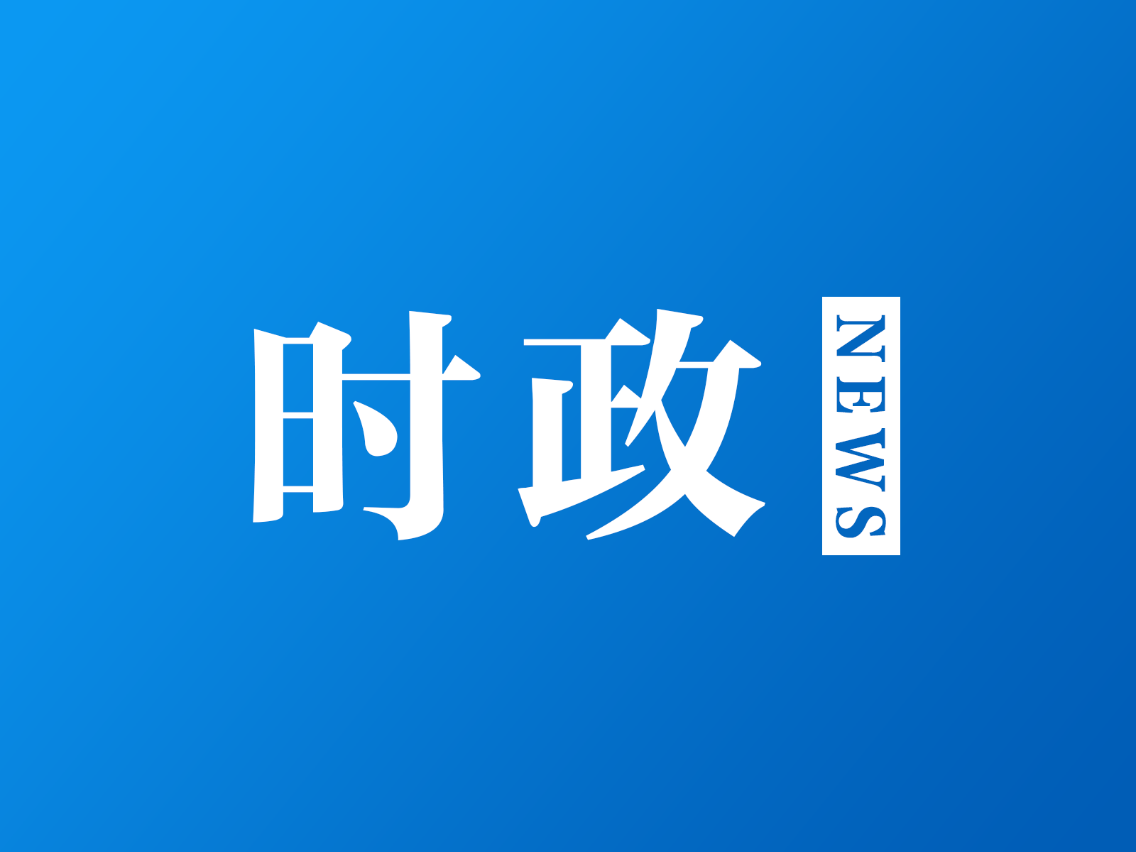 美国和乌克兰签署协议建立美乌重建投资基金