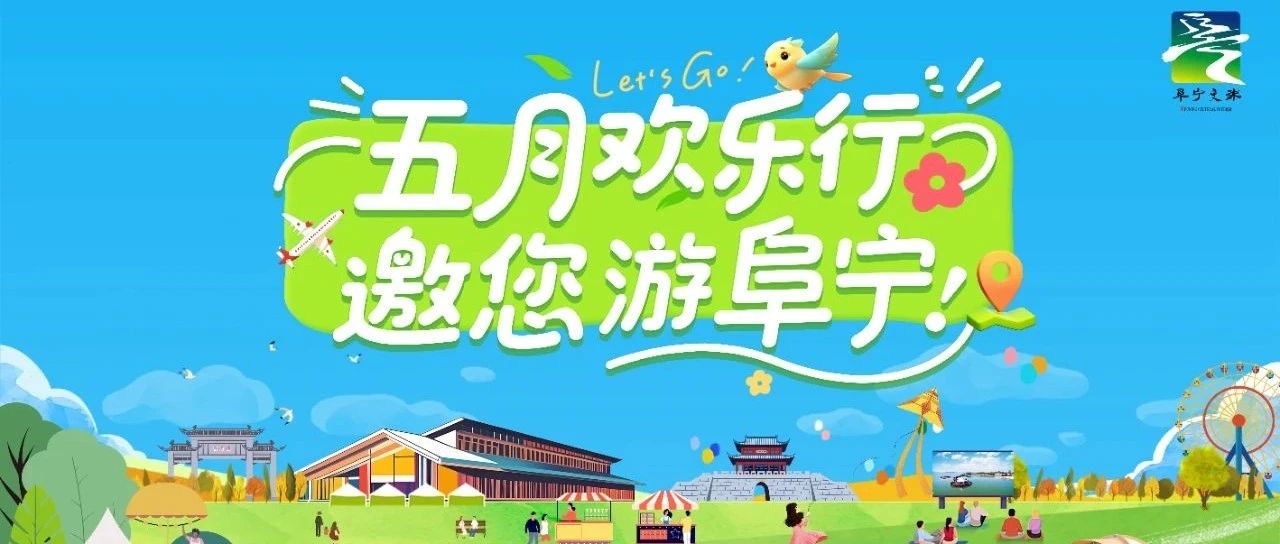 五月“趣”阜宁！解锁N种超酷欢乐体验！