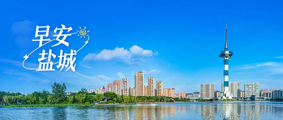 国家级示范项目，盐城+2｜早安·盐城