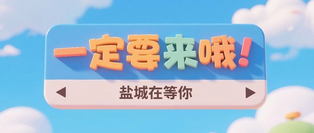 肯尼亚平替！来盐城看“动物大迁徙”