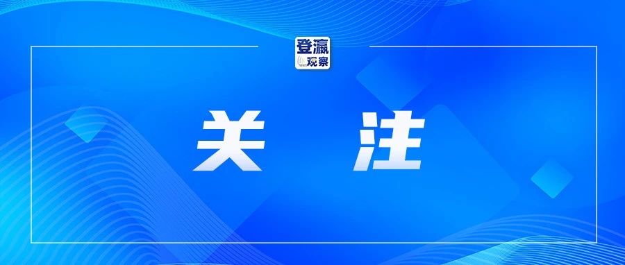 最新通知！事关电价！