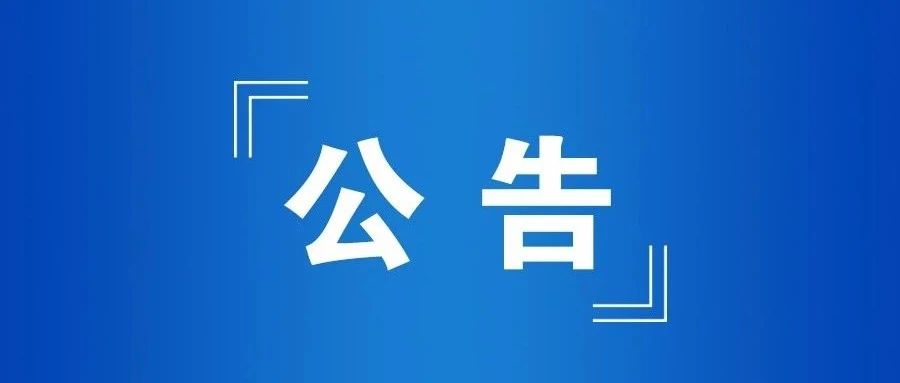 江苏省委组织部公告