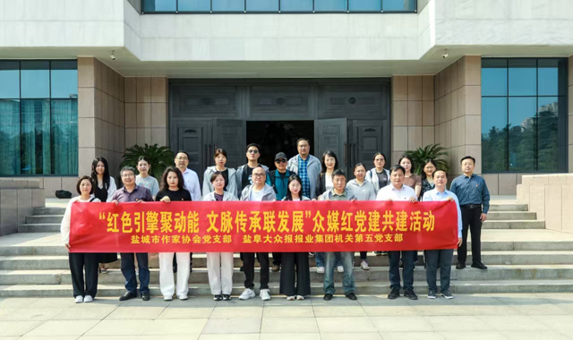红色引擎聚动能  文脉传承联发展    盐城市作家协会党支部和盐阜大众报报业集团机关第五党支部举行众媒红党建共建活动