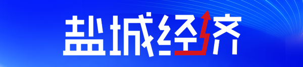 盐城经济