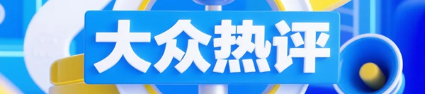 大众热评