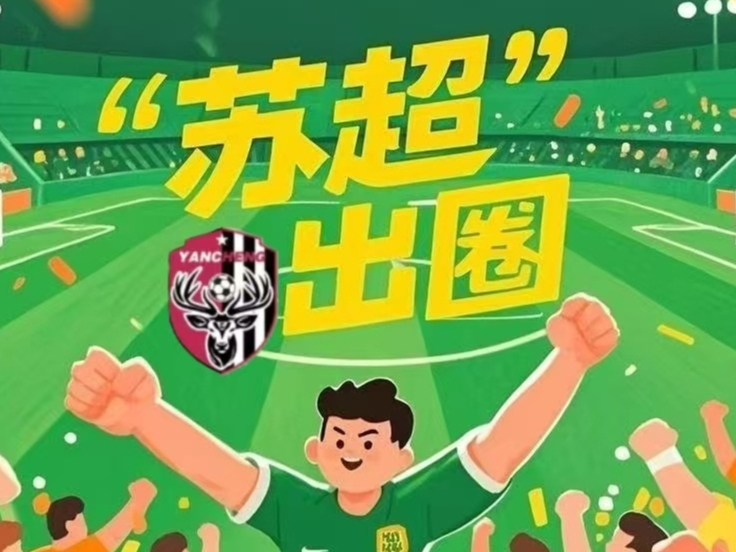 漫评：“苏超”出圈，以“赛事+”激活城市发展新动能