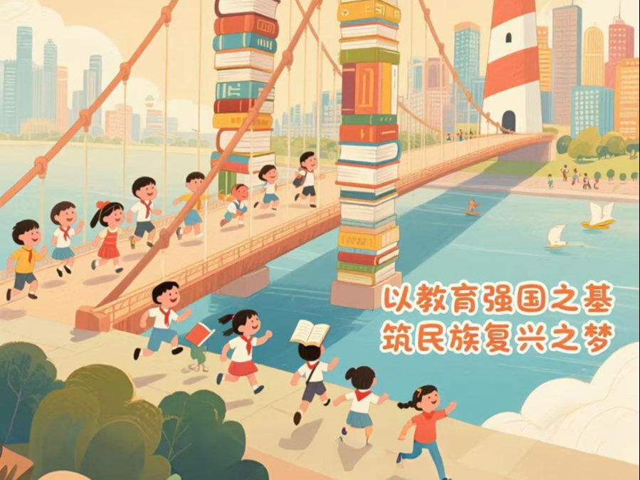 漫评：以教育强国之基 筑民族复兴之梦