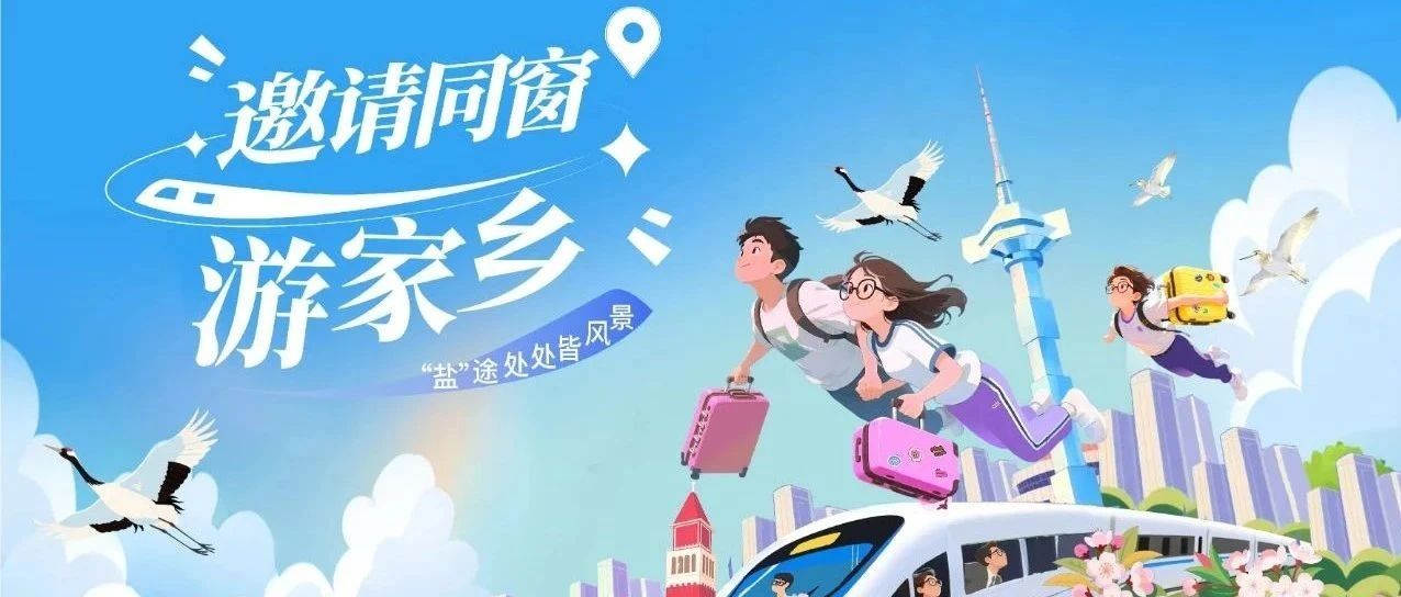 景区免费玩！高校宿舍0元住！指定酒店半价！这波青春福利盐城全包了！