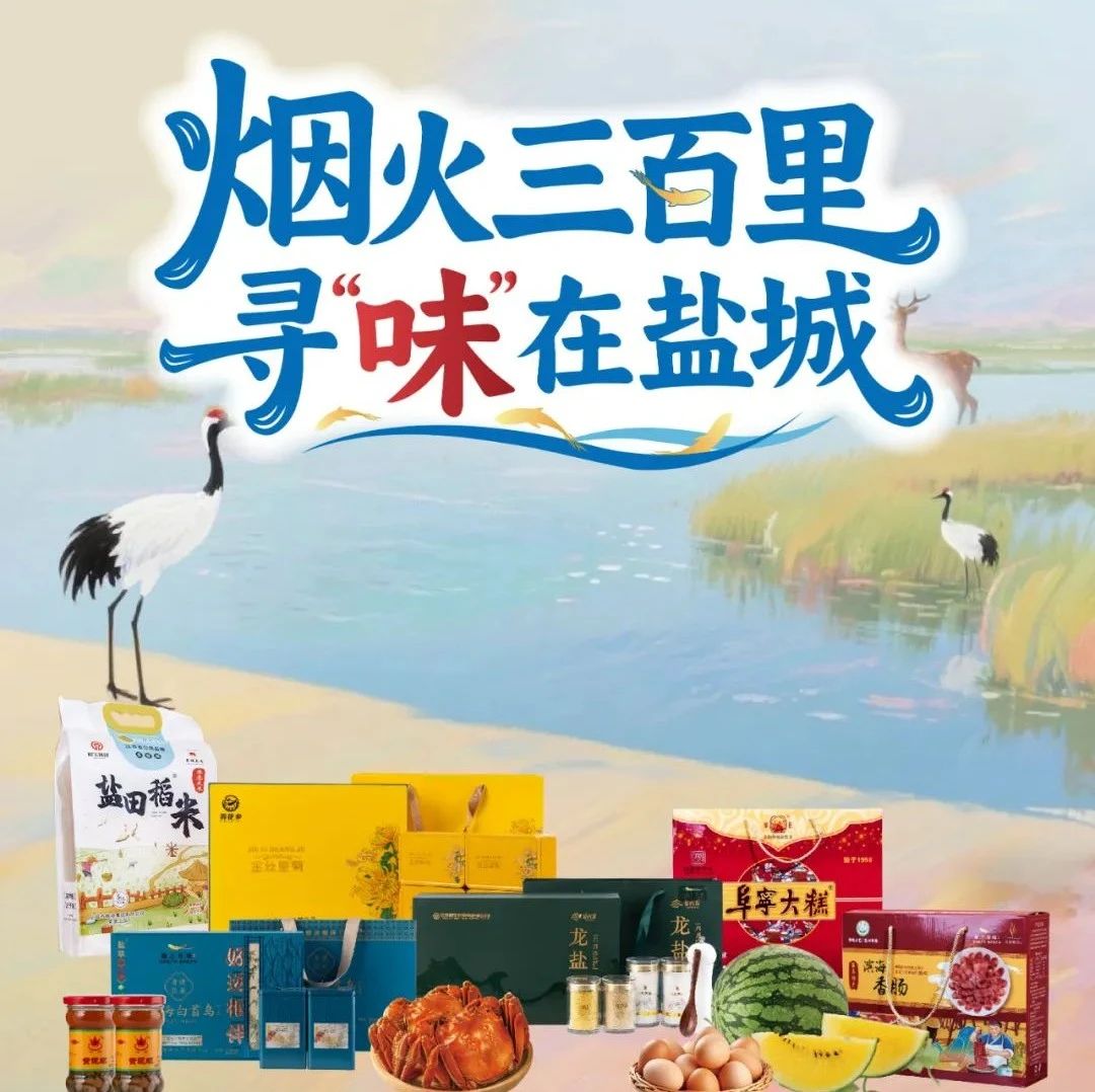 盐城代表性农产品征集评选：烟火三百里，寻“味”在盐城！