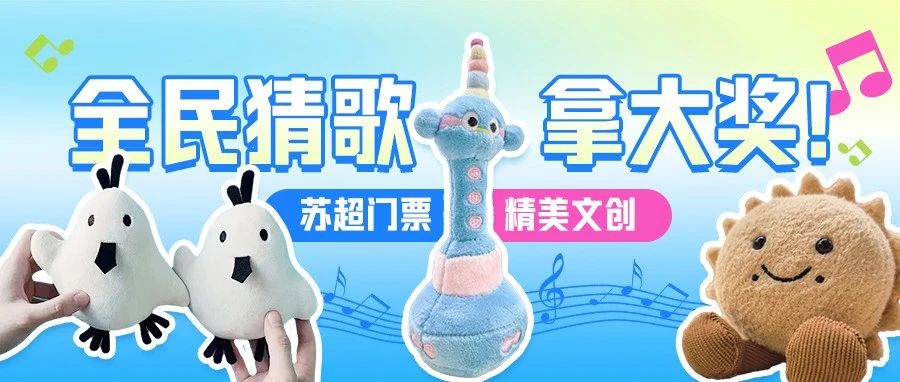 全民猜歌拿大奖啦！苏超门票、精美文创等着你