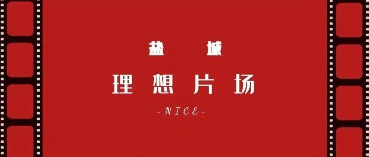 盐城小众宝藏片场，等你探秘！