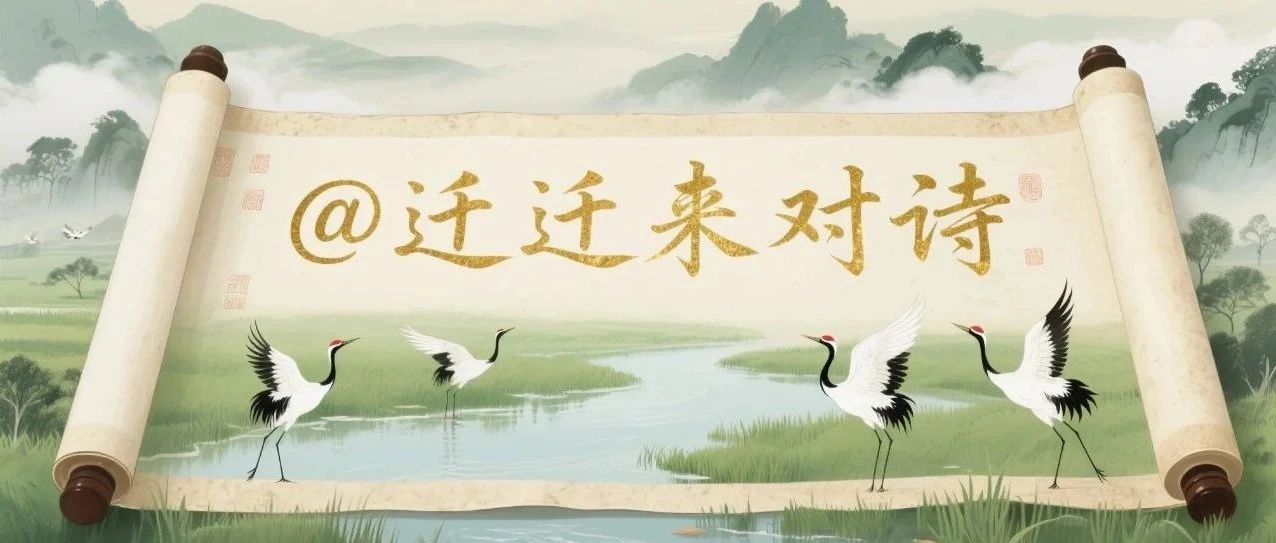 迁迁，一起来读诗啊！