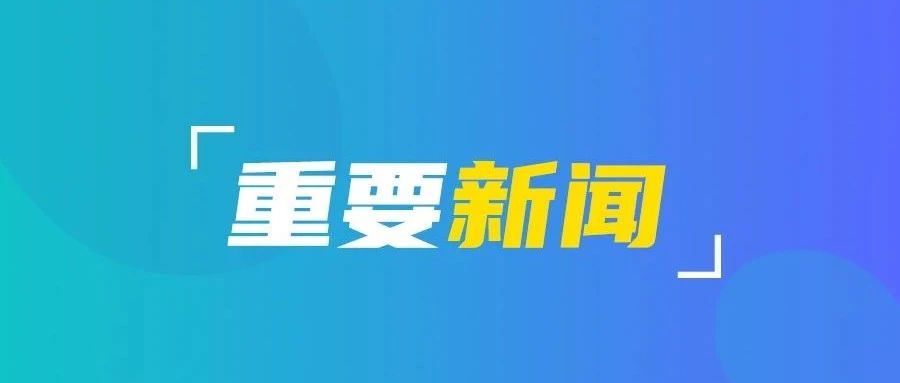 市委常委会召开会议