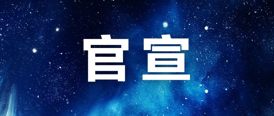 明晚8点！重磅发布！直播预告来了
