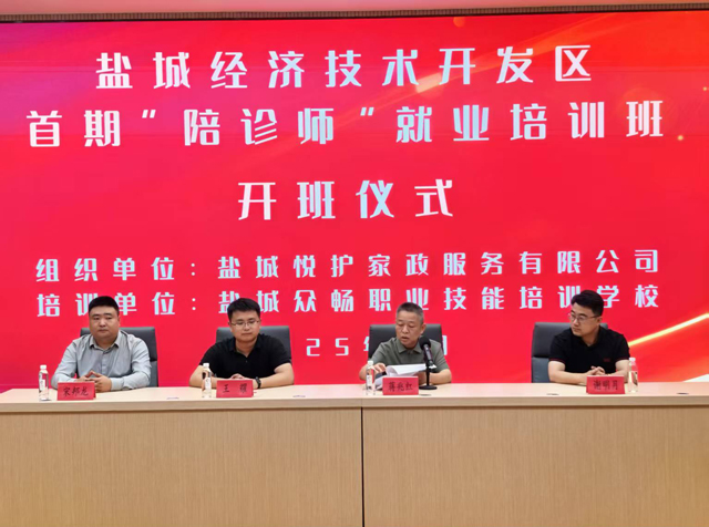 盐城家政“添新军”  盐城经开区首期百名陪诊师培训开班