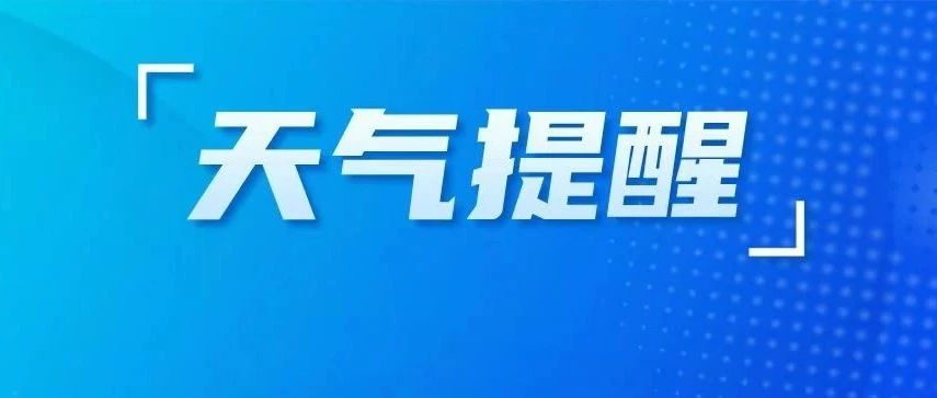 蓝色预警！还有暴雨……