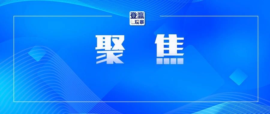 从制造突围到智造引领，滨海工业蝶变绽芳华！
