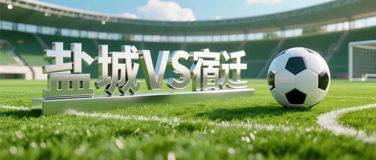 盐城队VS宿迁队，可预约观赛了！