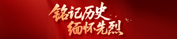 铭记历史 缅怀先烈