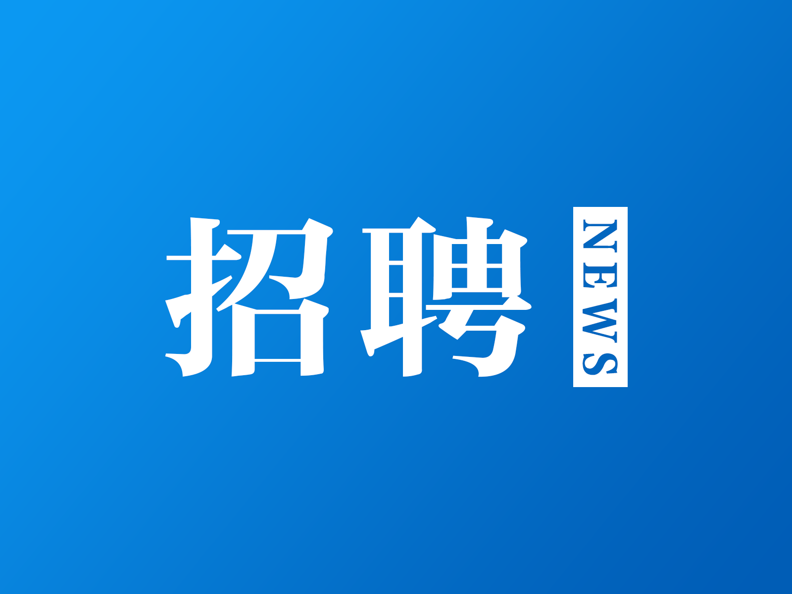 江苏招募440名“三支一扶”高校毕业生 （附各地咨询电话）