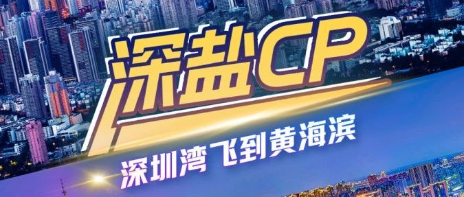 盐城镇江“苏超”对决在即，超强后援团“圳”在路上！