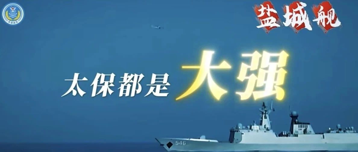 东部战区点赞“苏超”！盐城舰出镜助威
