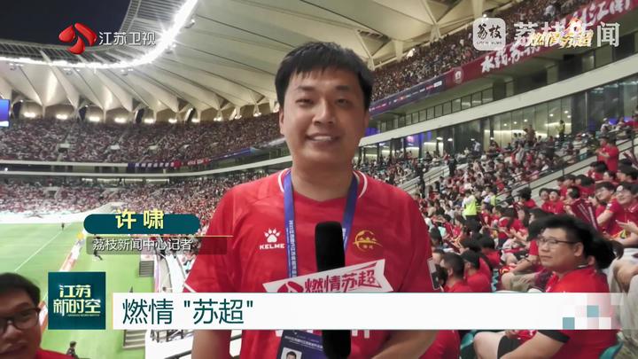 【燃情“苏超”】持续圈粉！外省外国球迷现场助阵
