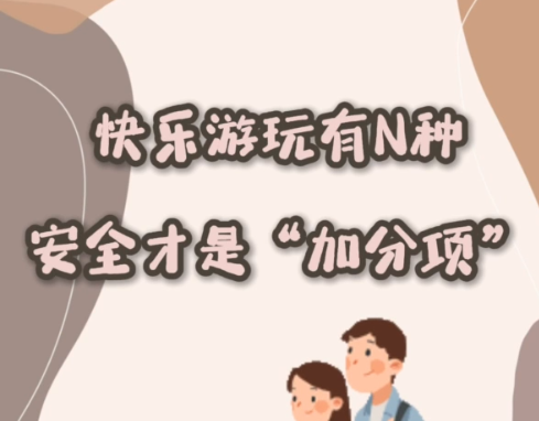 科画丨暑期快乐游玩有N种 安全才是“加分项”